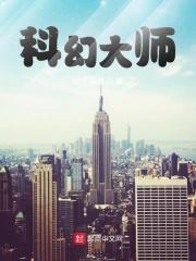 科幻大师叶永烈