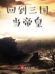 回到三国当帝皇百度百科