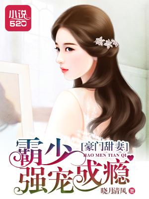 豪门霸宠