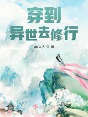 穿越异世去修真