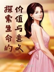 生命在于探索