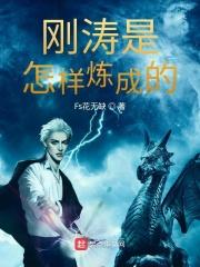 钢是怎样炼的