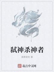 弑神者吧