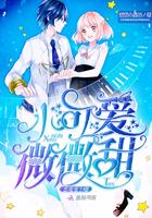 微微甜作者蠢萌小尾巴