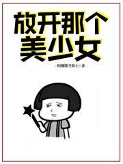 放开那个女孩台词出处