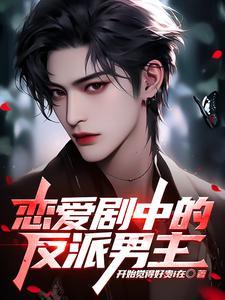恋爱剧中的反派男主免费阅读