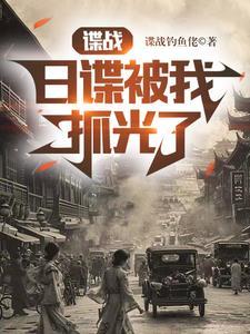 谍战日谍被我抓光了TXT