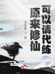原来修仙可以请代练嘛