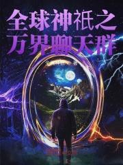 成为聊天群群主txt