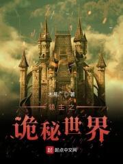 领主之诡秘世界百度百科