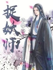捉妖师宠文