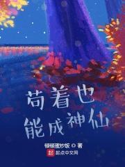 苟着就成帝了最新章节更新内容