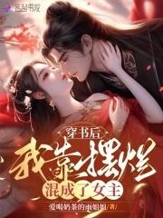 穿书摆烂后我有崽了