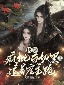快穿疯批大佬他偏执又黏人
