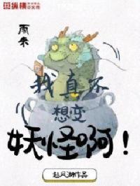 我真不想变成妖怪