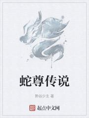 蛇尊祠