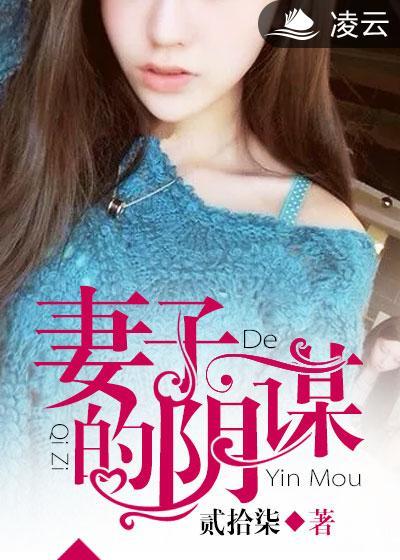妻子的阴谋短剧女主角叫什么