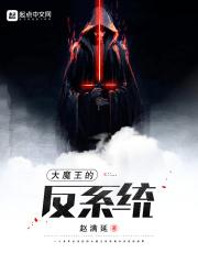 大魔王的佛系日常全文阅读