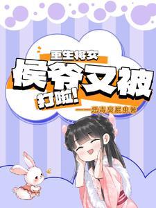 重生候门将女撩夫忙