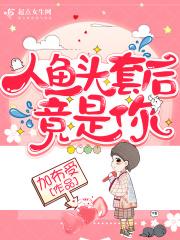人鱼公主头套