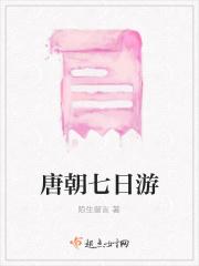 唐朝一日游作文500字