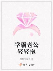 学霸老公太心急