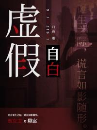 虚假的自我