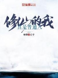 我修的仙可能是假仙
