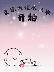 文娱大佬从儿歌开始 王道一