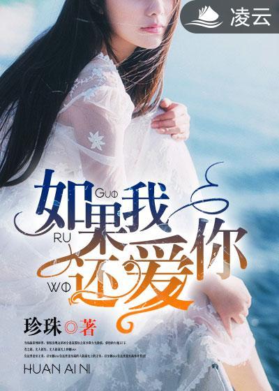 如果我还爱你如果我愿相信