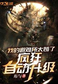 避难所无限升级txt精校版