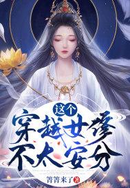 这个穿越女修不太安分免费阅读