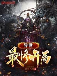 最惨异世界男主