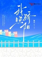 骄阳似我上影