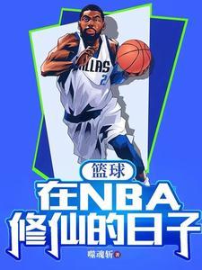 篮球nba的