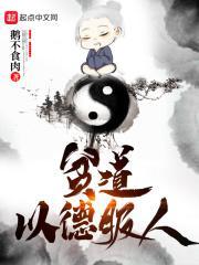 以德服人的道理