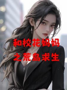 和校花妈妈之荒岛求生叶