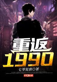 重返1990开启妖孽人生 张洛
