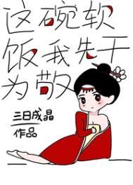 这碗软饭有点甜gl八步莲心