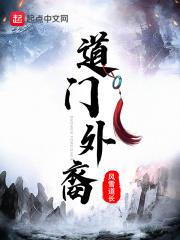 道门后裔