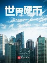 世界硬币大奖历届获奖硬币