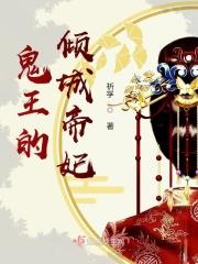 鬼帝的倾城皇后免费阅读