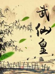 圣武仙皇 浮沉