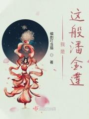 我是潘金莲就是我电影