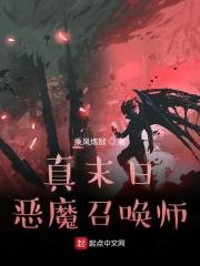 末世之恶魔召唤者