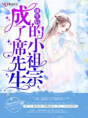 重生席先生有幸嫁给你全文免费