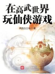 主角在高武世界修仙的