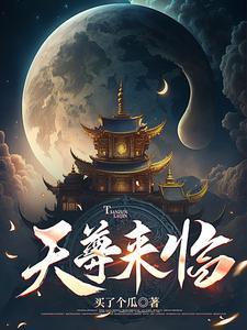 天尊见我低头最新章节列表