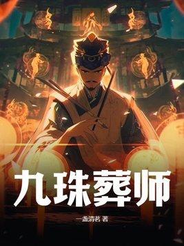 九珠是怎么死的