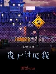 丧尸上我